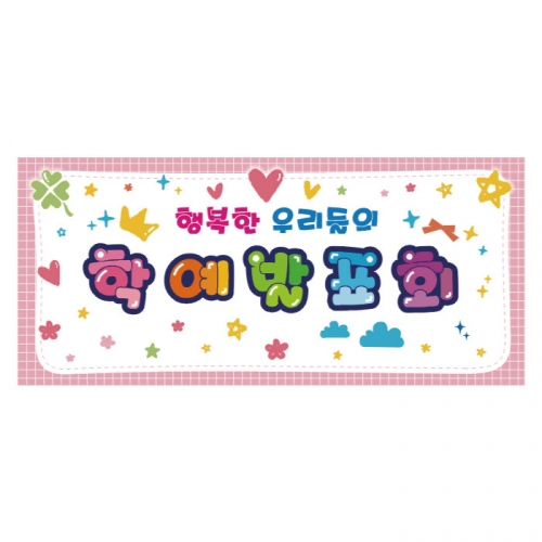 [키즈디자인] 학예회현수막 610