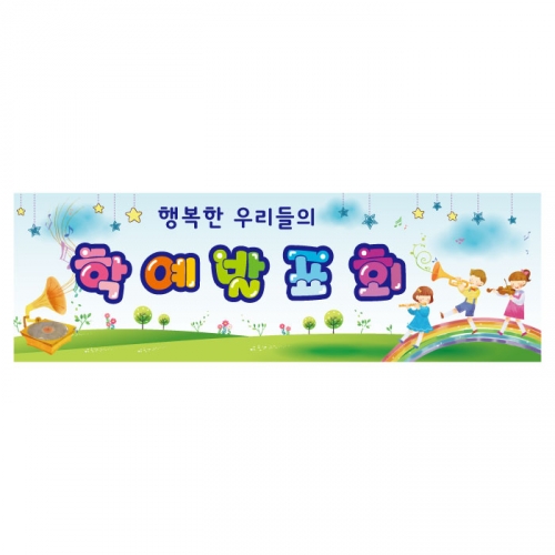 [키즈디자인] 학예회현수막 632a