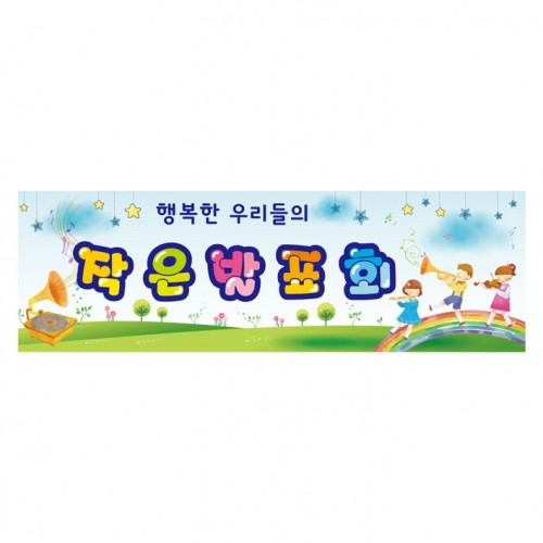 [키즈디자인] 학예회현수막 632b