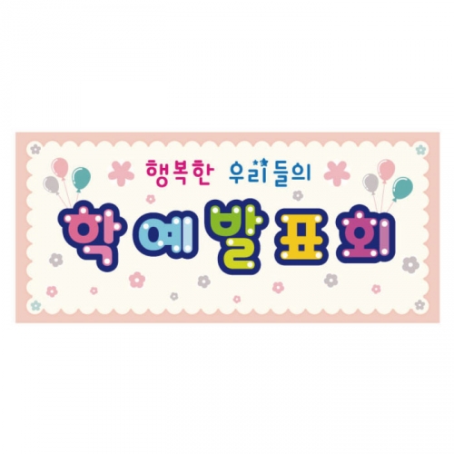 [키즈디자인] 학예회현수막 3197