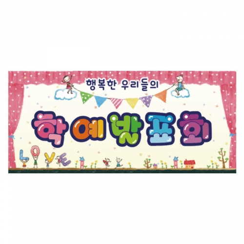 [키즈디자인] 학예회현수막 3198