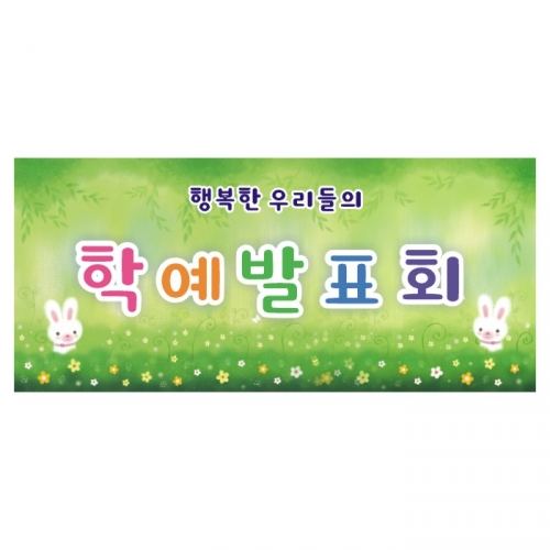 [키즈디자인] 학예회현수막 3213a