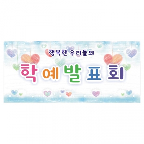[키즈디자인] 학예회현수막 3214a