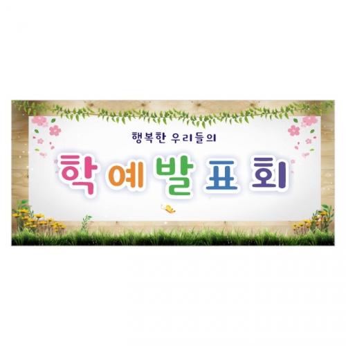 [키즈디자인] 학예회현수막 3215a