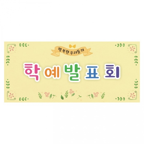 [키즈디자인] 학예회현수막 3216a