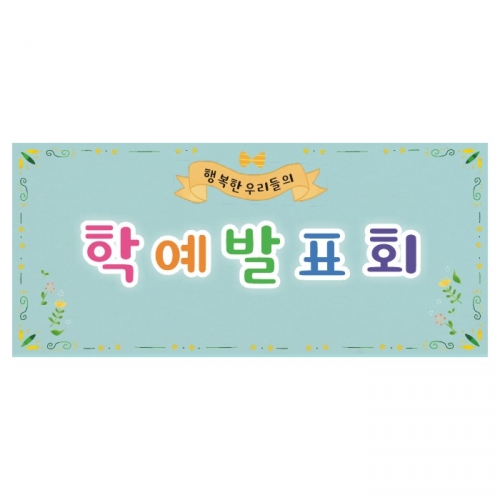 [키즈디자인] 학예회현수막 3217a
