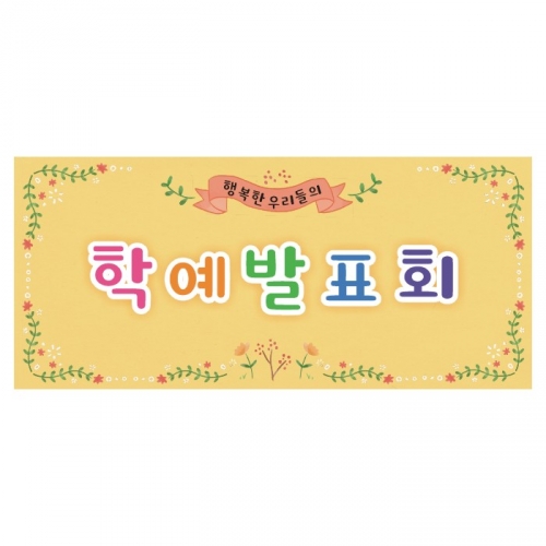 [키즈디자인] 학예회현수막 3218a