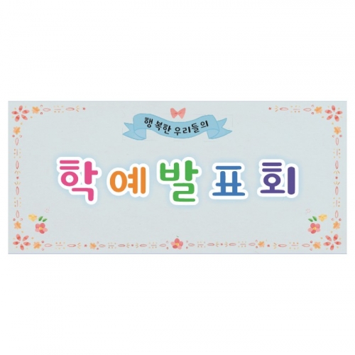 [키즈디자인] 학예회현수막 3219a