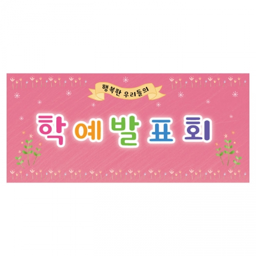 [키즈디자인] 학예회현수막 3221a