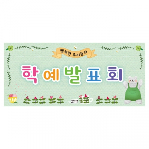 [키즈디자인] 학예회현수막 3222a