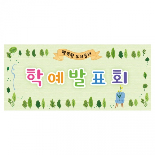 [키즈디자인] 학예회현수막 3223a