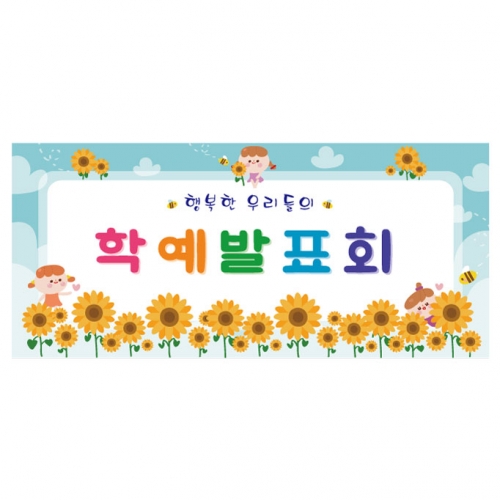 [키즈디자인] 학예회현수막 3248
