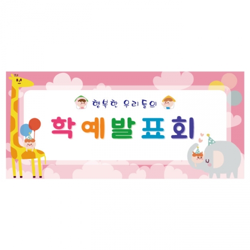 [키즈디자인] 학예회현수막 3249
