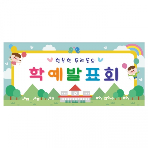 [키즈디자인] 학예회현수막 3250