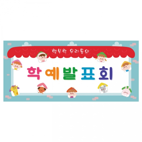 [키즈디자인] 학예회현수막 3251
