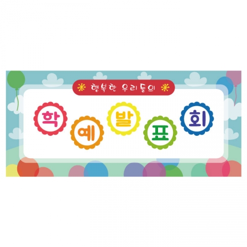 [키즈디자인] 학예회현수막 3252