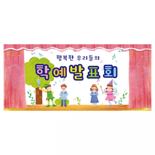 [키즈디자인] 학예회현수막 3253