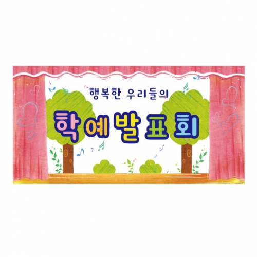 [키즈디자인] 학예회현수막 3253a