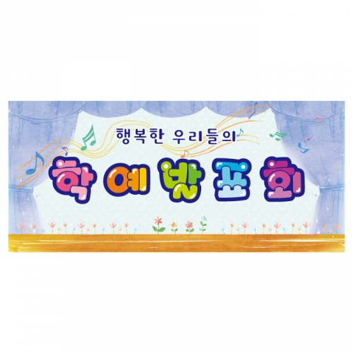 [키즈디자인] 학예회현수막 3254a