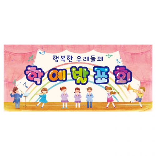 [키즈디자인] 학예회현수막 3257