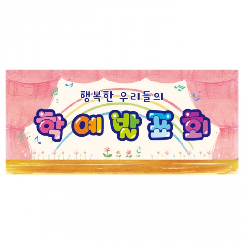 [키즈디자인] 학예회현수막 3257a