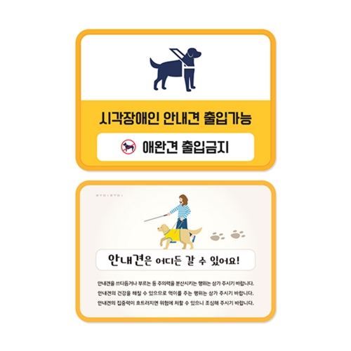 루미루미 안내견 출입가능안내판
