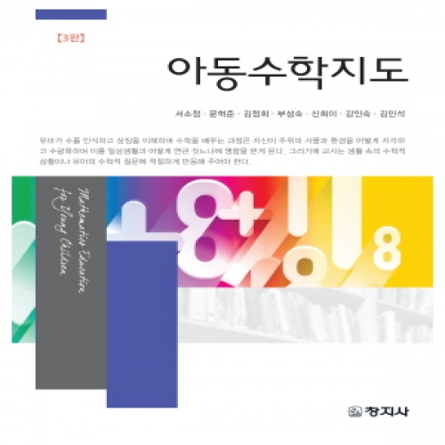 아동수학지도(3판)