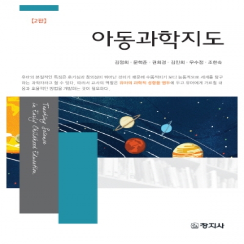 아동과학지도(2판)