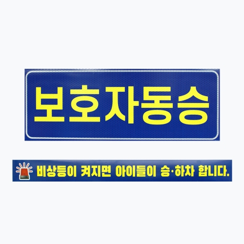 c44 아이나래 보호자동승표지 승하차표지 반사지 자석스티커