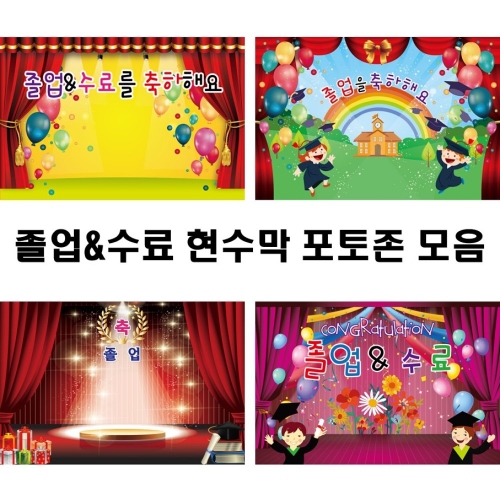 [초대형] 졸업 수료 현수막 모음 2400*1600