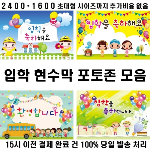 [초대형] 입학 신학기 환영 현수막 모음 2400*1600