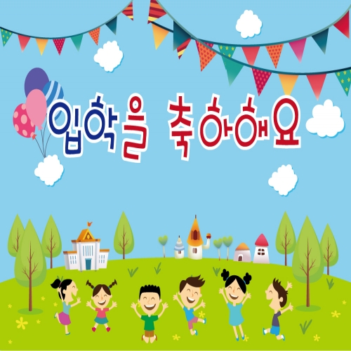 [초대형] 입학 신학기 환영 현수막 모음 2400*1600