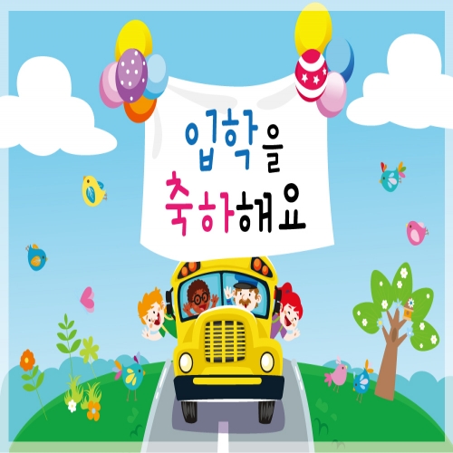 [초대형] 입학 신학기 환영 현수막 모음 2400*1600