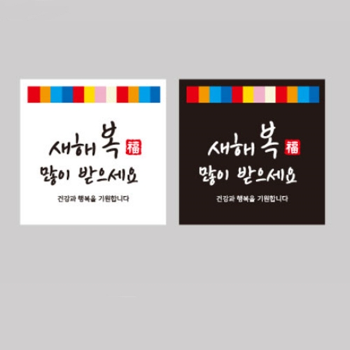 MS01 새해복2종스티커 10개 추석 한가위 설 새해 명절