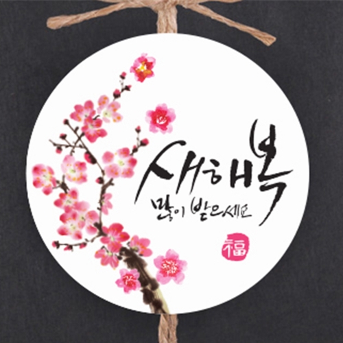 MS02 새해복동백원형스티커 10개 추석 한가위 설 새해 명절