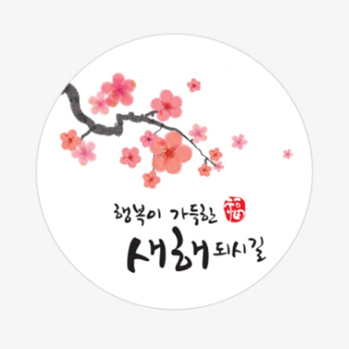 MS19 새해복매화원형스티커10개 추석 한가위 설 새해 명절
