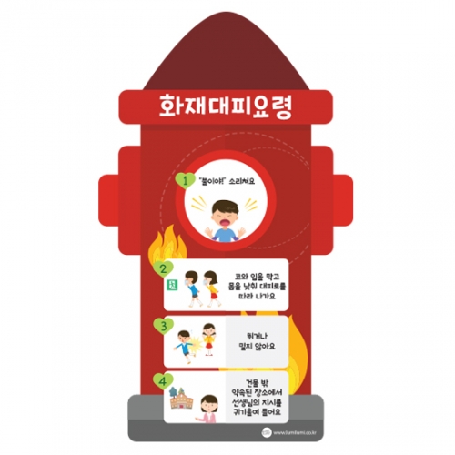 루미루미 화재대피요령 소화전