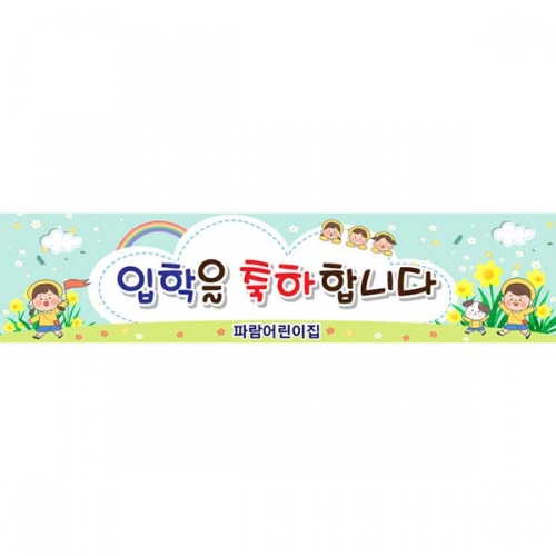 [키즈파람] 입학현수막122