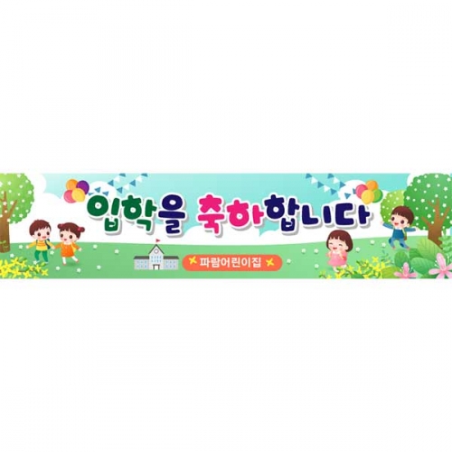 [키즈파람] 입학현수막123