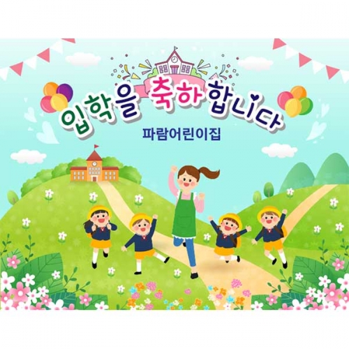 [키즈파람] 입학현수막124
