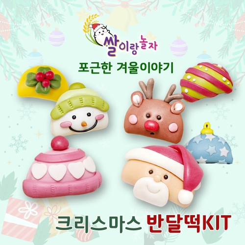 겨울이야기 반달떡 송편 DIY키트 쌀이랑놀자 라이스클레이