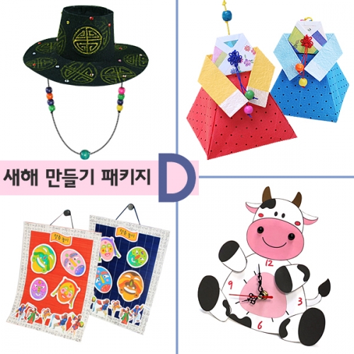 [탑키드] 새해 만들기 패키지D (1인구성)