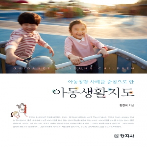 아동생활지도(아동상담 사례를 중심으로 한)