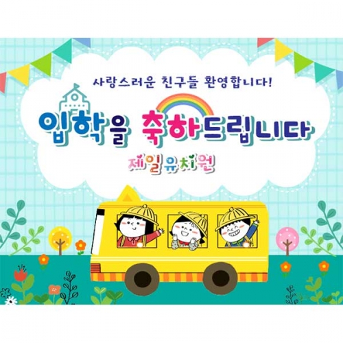 [키즈파람] 입학현수막125