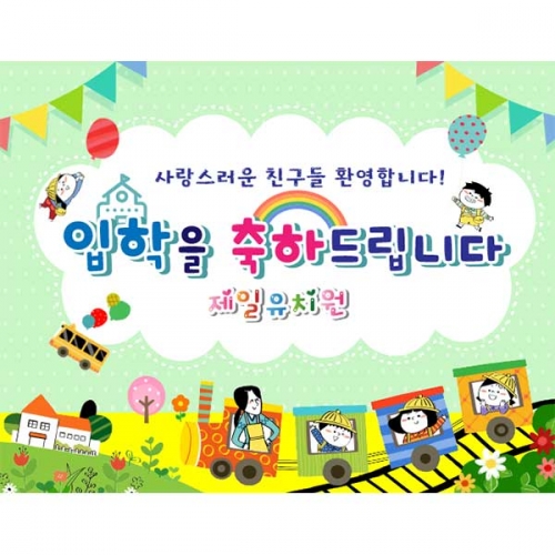 [키즈파람] 입학현수막126
