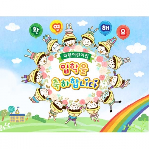 [키즈파람] 입학현수막127