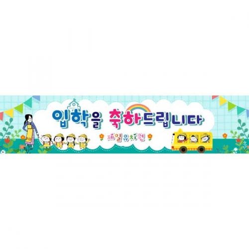[키즈파람] 입학현수막128