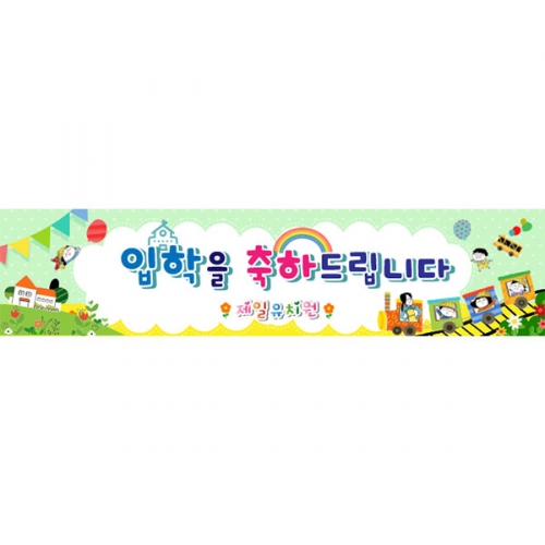 [키즈파람] 입학현수막129