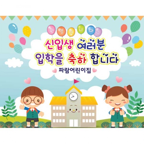 [키즈파람] 입학현수막130