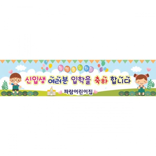 [키즈파람] 입학현수막131